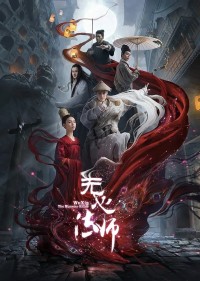 Pháp Sư Vô Tâm (Phần 3) - Wu Xin The Monster Killer (Season 3)